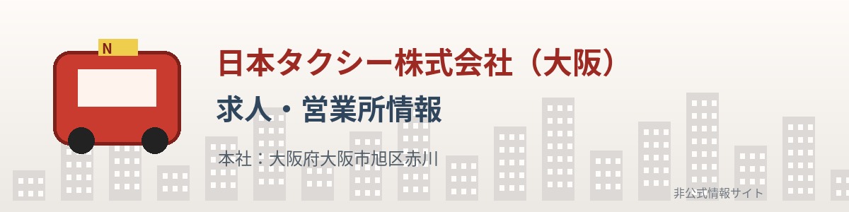 日本交通株式会社の求人・営業所情報