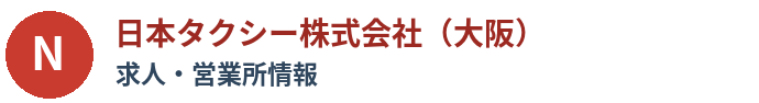日本交通株式会社の求人・営業所情報